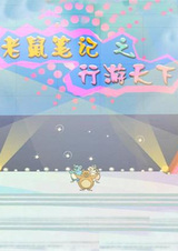 Laoshu Biji: Xing You Tianxia