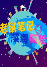 Laoshu Biji: Shenhai Tanxian