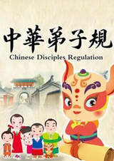 Китайские наставления малышам 2
