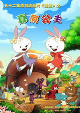 Tutu Zhi Zhen Jia Gongzhu