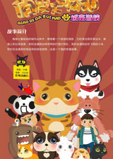 Qiaopi Da Zui Mao: Chengshi Youxia