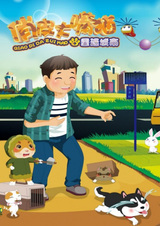 Qiaopi Da Zui Mao: Chong Fan Chengshi