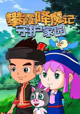 Pan Xia Jiangmo Ji: Shouhu Jiayuan