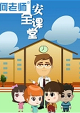 He Laoshi Anquan Ketang