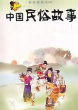 Китайские народные сказки