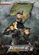 Смышлёный Шуньлю 2