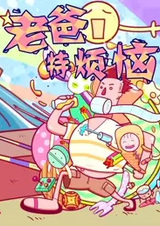 Беспокойства и хлопоты отца