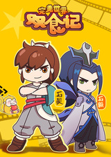 Безупречный мир: Кулинарные соперники