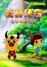 Ci Du Chuanqi: Niuniu He Niuniu