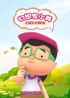 Huanxiang Jia Xiao Mei: Chengzhang de Fannao