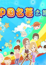 Xiao Xing de Zhongguo Mingzhu Zhi Lu