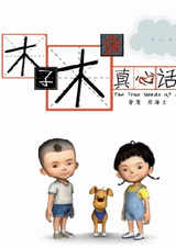 Muzi Muyu Zhenxin Hua