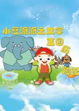 Xiaodou Pai Pai: Wenzi Wangguo Lixian Ji