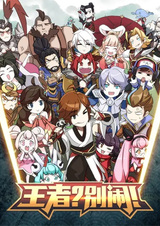 Wangzhe? Bie Nao! Fanwai