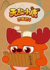 Wudi Xiaolu Gushi Pian