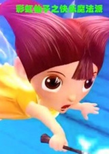 Caihong Xianzi: Kuaile Mofa Pai