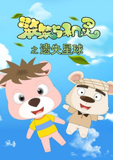 Ben Ben Yu Jiling: Yishi Xingqiu Xin