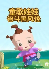 Tong Ge Wawa: Dou Hei Feng Guai