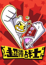 Маленький супербоец