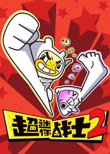 Маленький супербоец 2