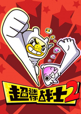 Маленький супербоец 2