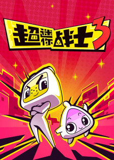 Маленький супербоец 3