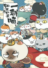 Если бы история была мяукающей стаей