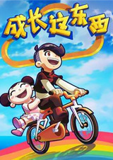 Chengzhang Zhe Dongxi