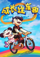 Chengzhang Zhe Dongxi 2nd Season