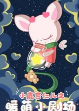 Xiaolu Xingren Er: Nuan Meng Xiao Juchang