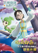 Tai Lao Niangniang Yu Baicha Xianzi