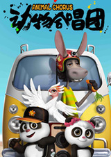 Хор животных