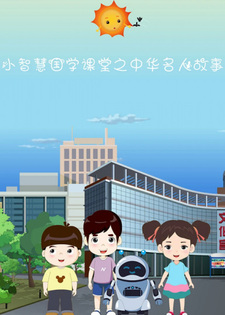 Истории китайских знаменитостей в классе изучения китайского языка «Маленькая мудрость»