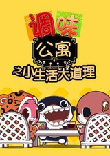 Tiaowei Gongyu: Xiao Shenghuo Da Daoli