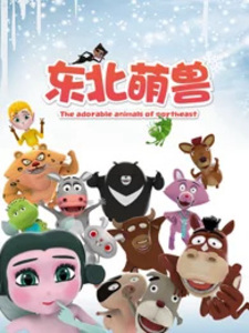 Милые зверушки из Дунбэя