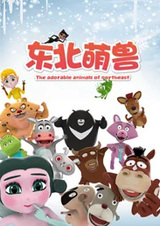 Милые зверушки из Дунбэя