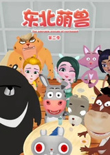 Милые зверушки из Дунбэя 2