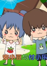 An Xiaodou Yu Fu Xiao Le