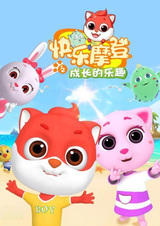 Kuaile Modeng: Chengzhang de Lequ