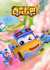 Bai Bian Xiao Ba 2nd Season