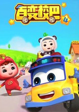 Bai Bian Xiao Ba 4th Season