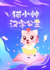 Hanzi Gongzhu Mao Xiao Mei