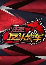 Zhuang Chen Fan Dou Zhan Che