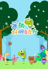 Wo De Hao Pengyou Zuo Zuo