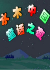 Shuimu Zhongguo Tonghua Zhi Ye