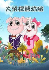 Da Zhentan Xiongmao Zhu