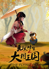 Летающий краб: Королевство Датун