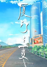 Лето в Сямэне