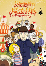 Волшебный пасьянс профессора Алана