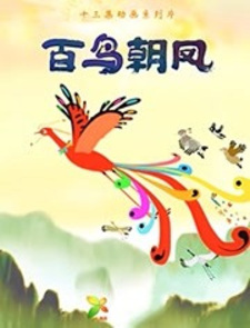 Сотни птиц поклоняются фениксу